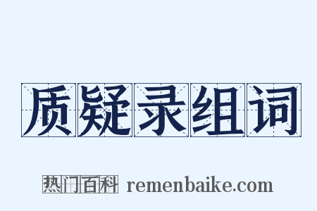 质疑录组词是什么意思的图片
